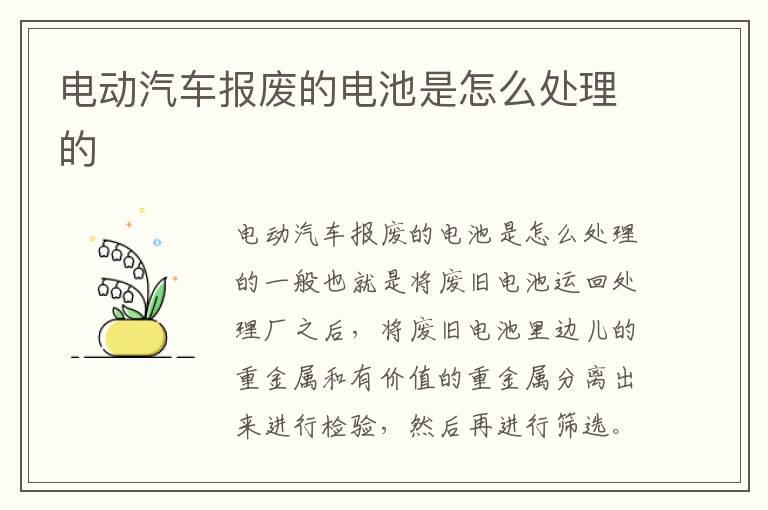 电动汽车报废的电池是怎么处理的
