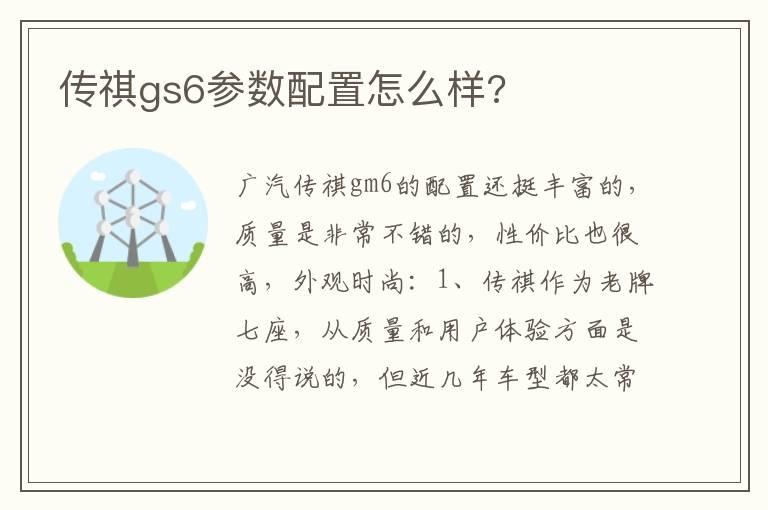 传祺gs6参数配置怎么样?