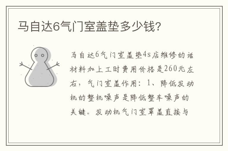 马自达6气门室盖垫多少钱?