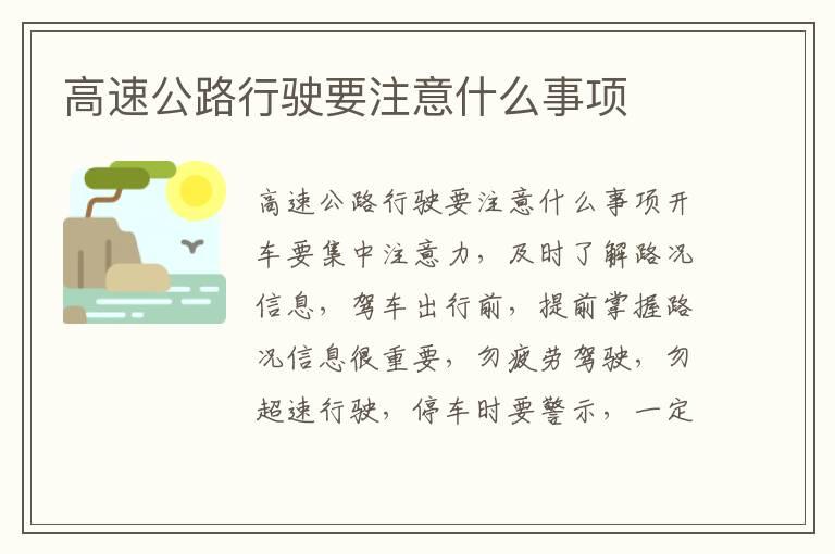 高速公路行驶要注意什么事项
