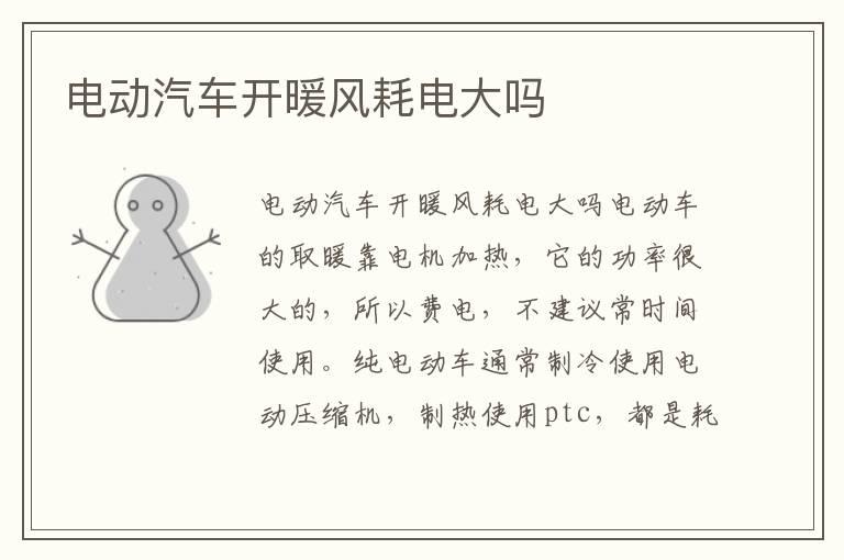 电动汽车开暖风耗电大吗