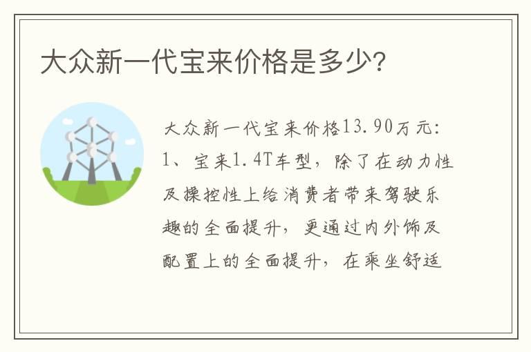 大众新一代宝来价格是多少?