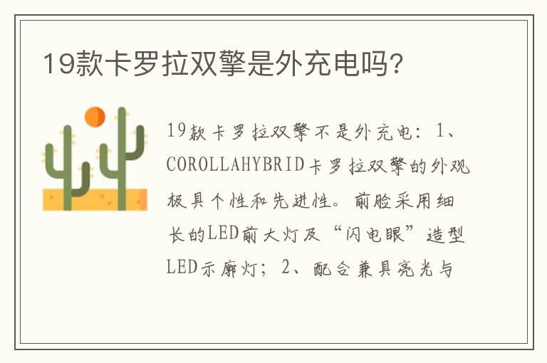 19款卡罗拉双擎是外充电吗?