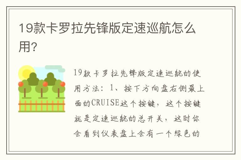 19款卡罗拉先锋版定速巡航怎么用?