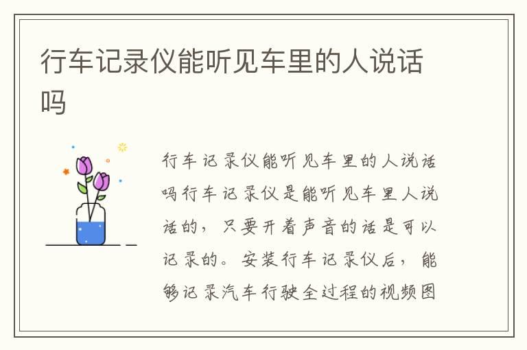 行车记录仪能听见车里的人说话吗