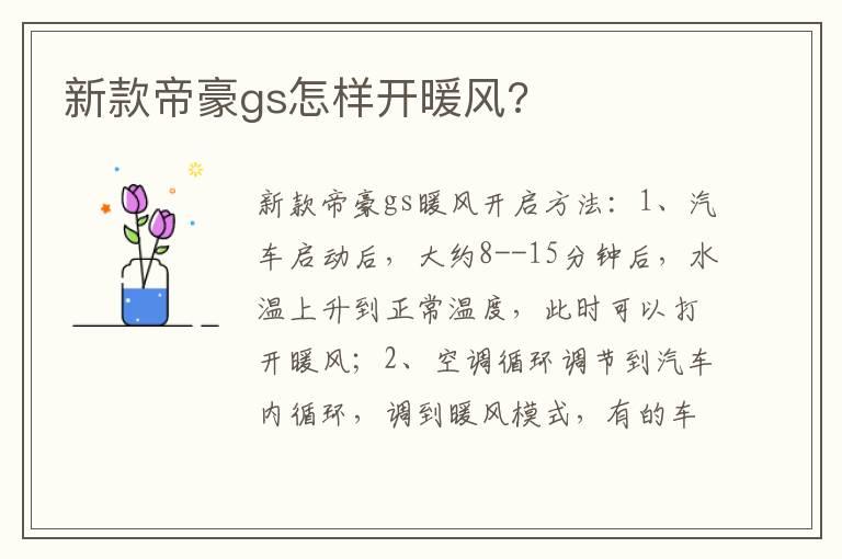 新款帝豪gs怎样开暖风?