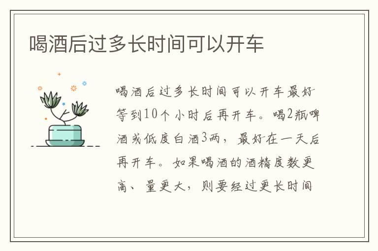 喝酒后过多长时间可以开车