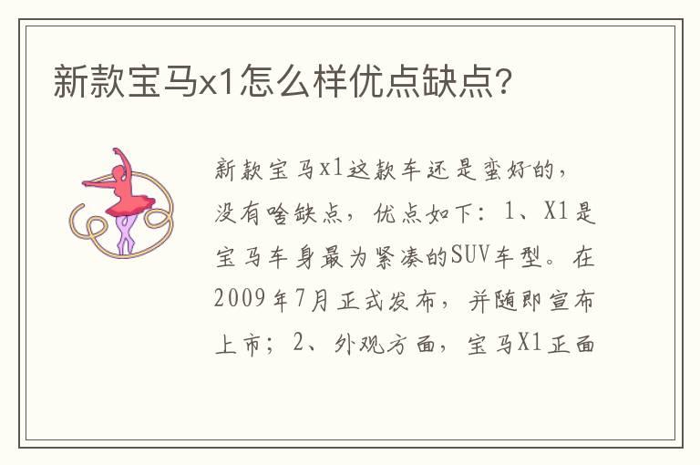 新款宝马x1怎么样优点缺点?