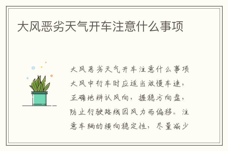 大风恶劣天气开车注意什么事项