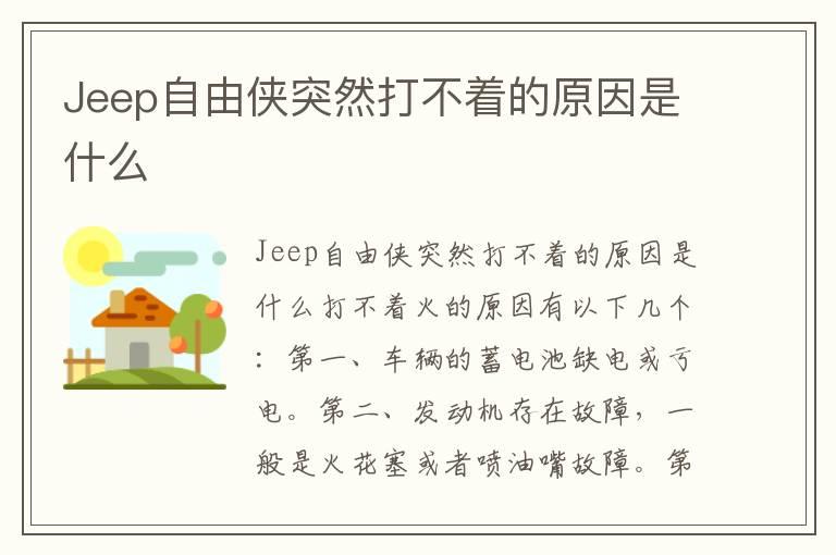Jeep自由侠突然打不着的原因是什么