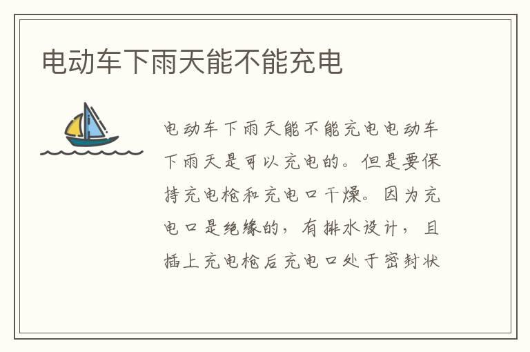 电动车下雨天能不能充电