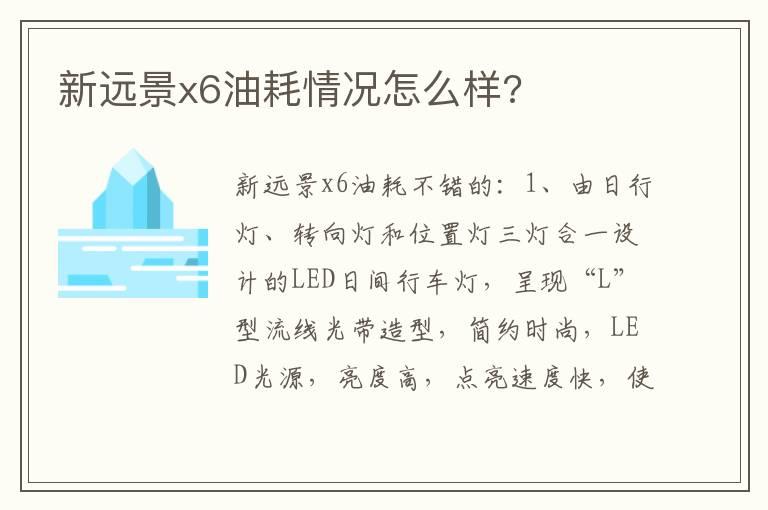 新远景x6油耗情况怎么样?