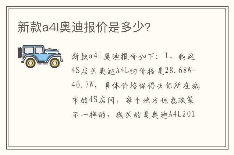 新款a4l奥迪报价是多少?
