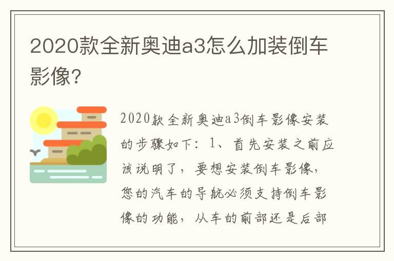 2020款全新奥迪a3怎么加装倒车影像?