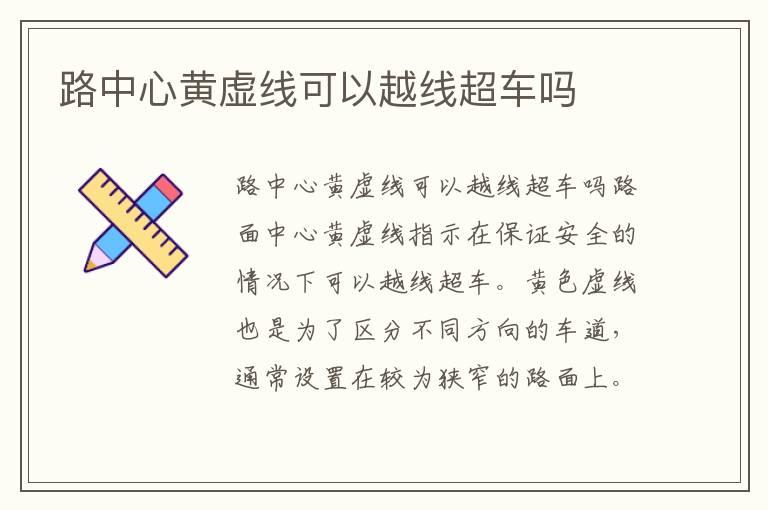 路中心黄虚线可以越线超车吗