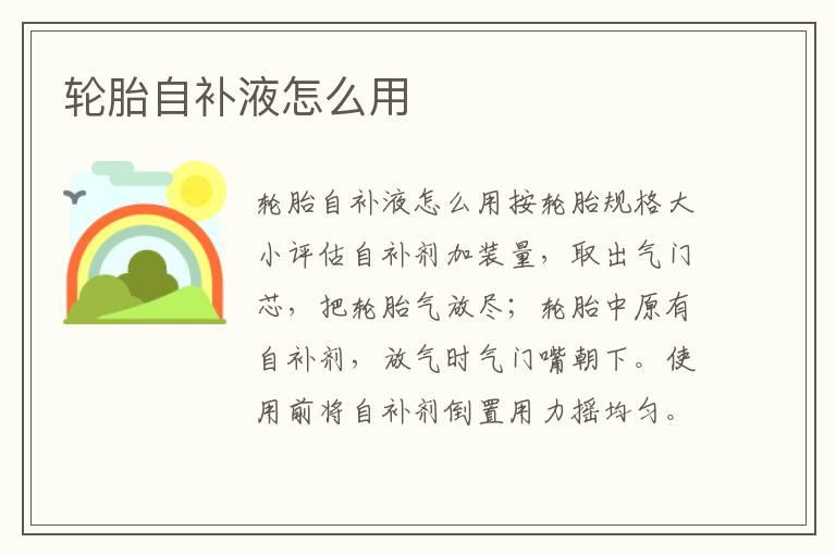 轮胎自补液怎么用