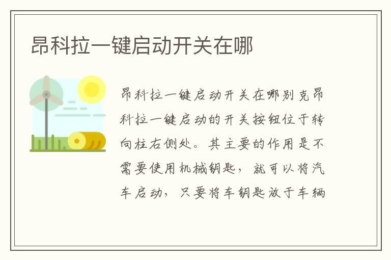 昂科拉一键启动开关在哪