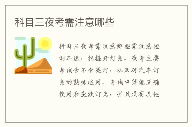科目三夜考需注意哪些