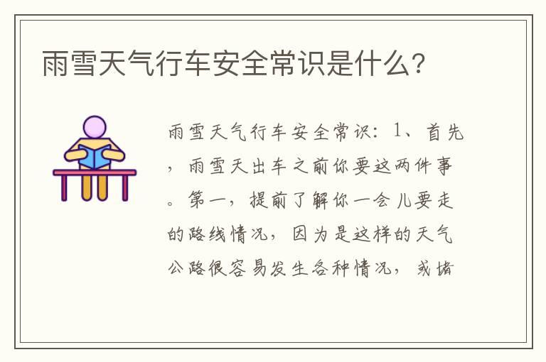 雨雪天气行车安全常识是什么?