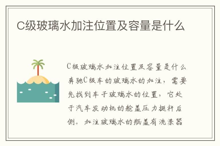 C级玻璃水加注位置及容量是什么