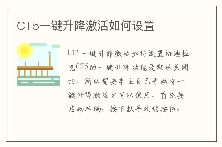 CT5一键升降激活如何设置