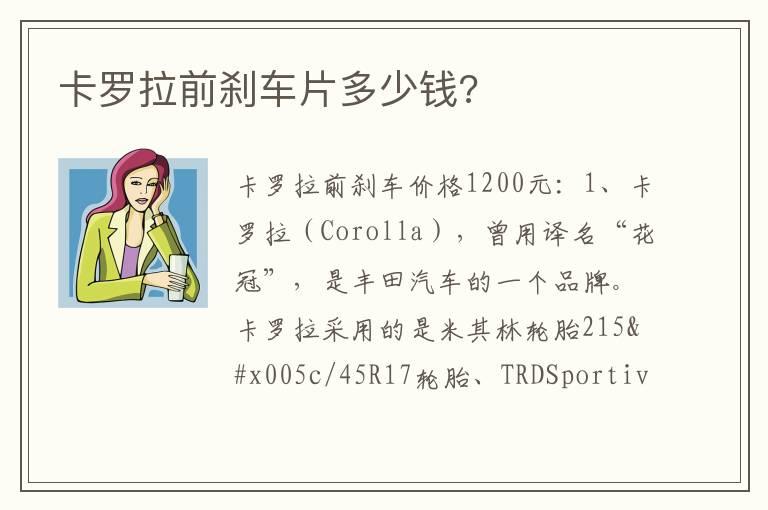 卡罗拉前刹车片多少钱?