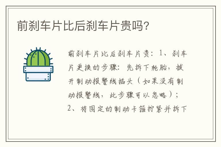 前刹车片比后刹车片贵吗?