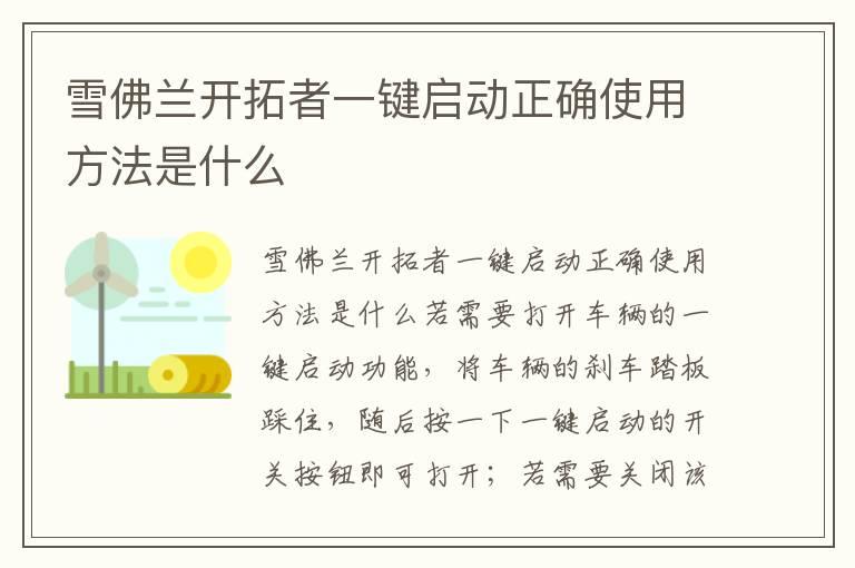 雪佛兰开拓者一键启动正确使用方法是什么