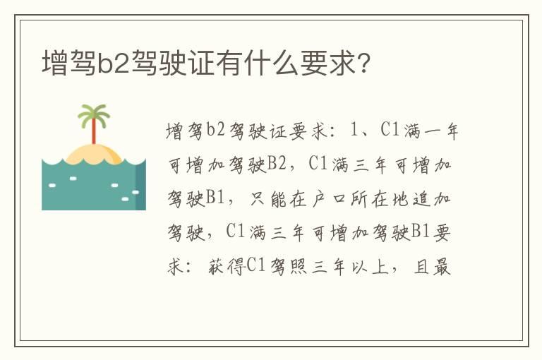 增驾b2驾驶证有什么要求?