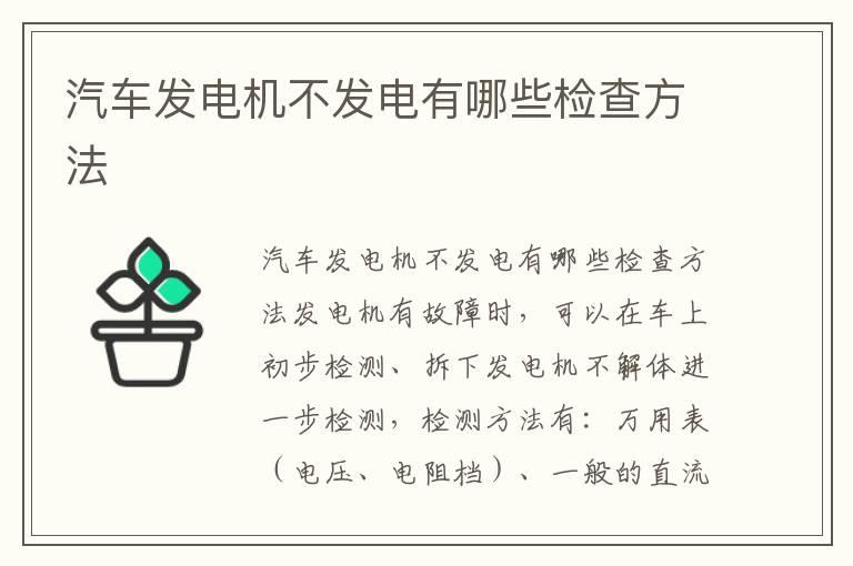 汽车发电机不发电有哪些检查方法