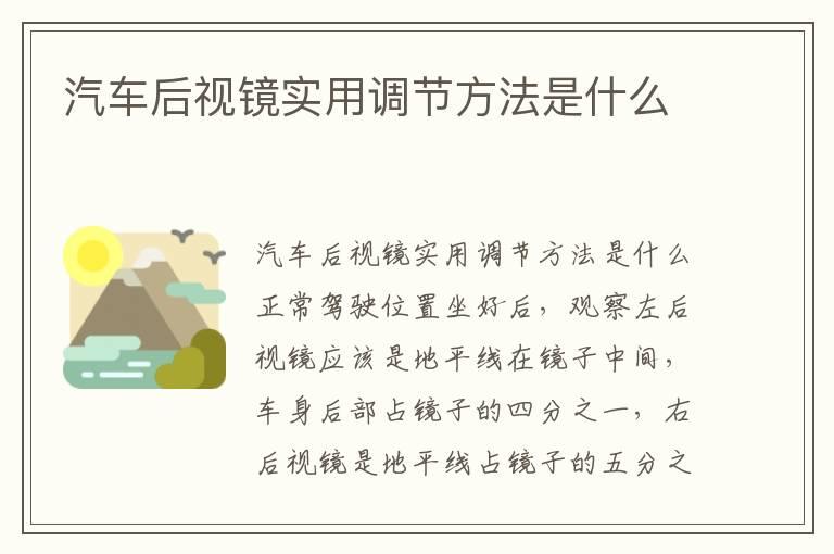 汽车后视镜实用调节方法是什么