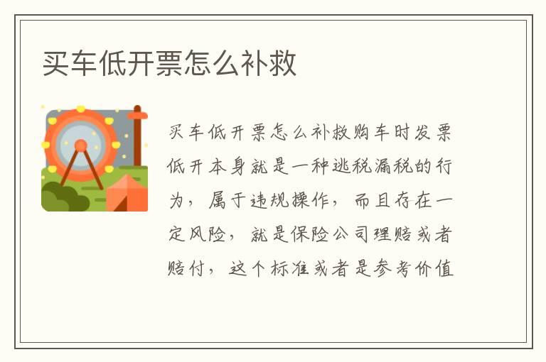 买车低开票怎么补救