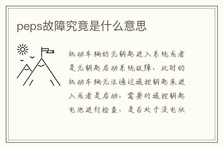 peps故障究竟是什么意思