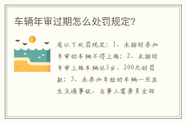 车辆年审过期怎么处罚规定?