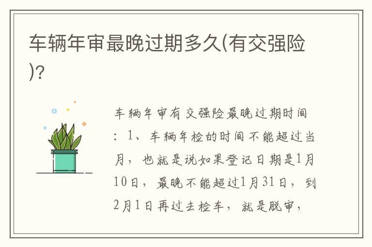车辆年审最晚过期多久(有交强险)?