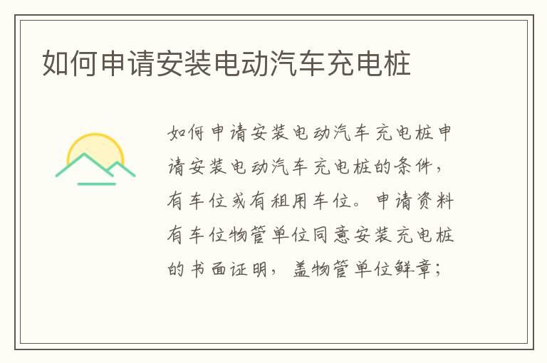如何申请安装电动汽车充电桩