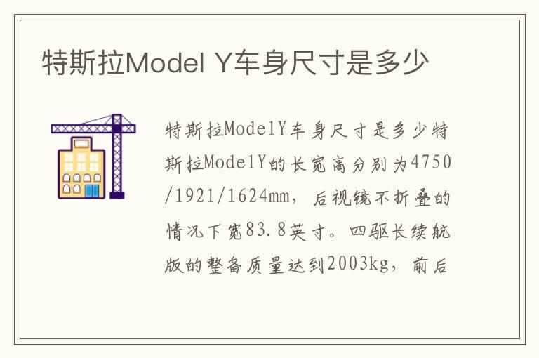 特斯拉Model Y车身尺寸是多少