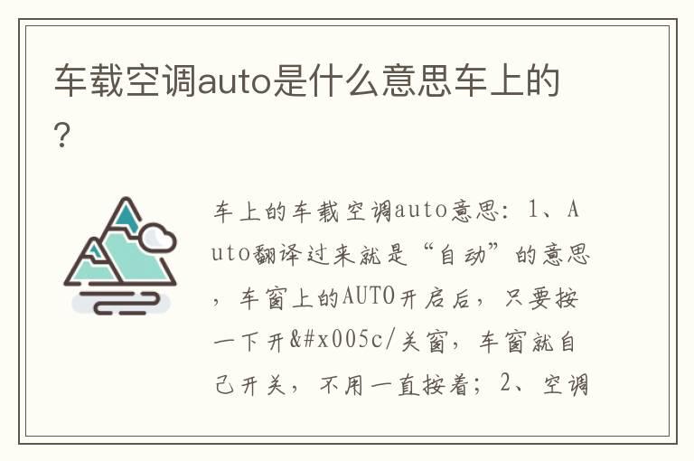 车载空调auto是什么意思车上的?