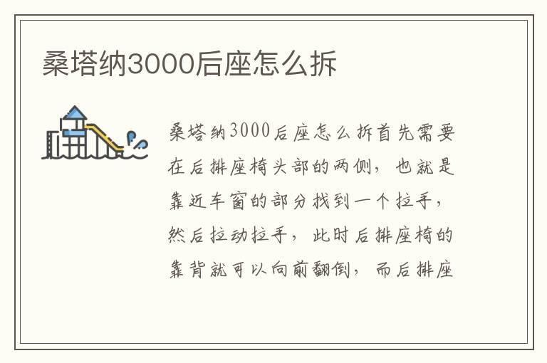 桑塔纳3000后座怎么拆