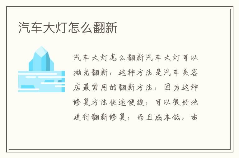 汽车大灯怎么翻新