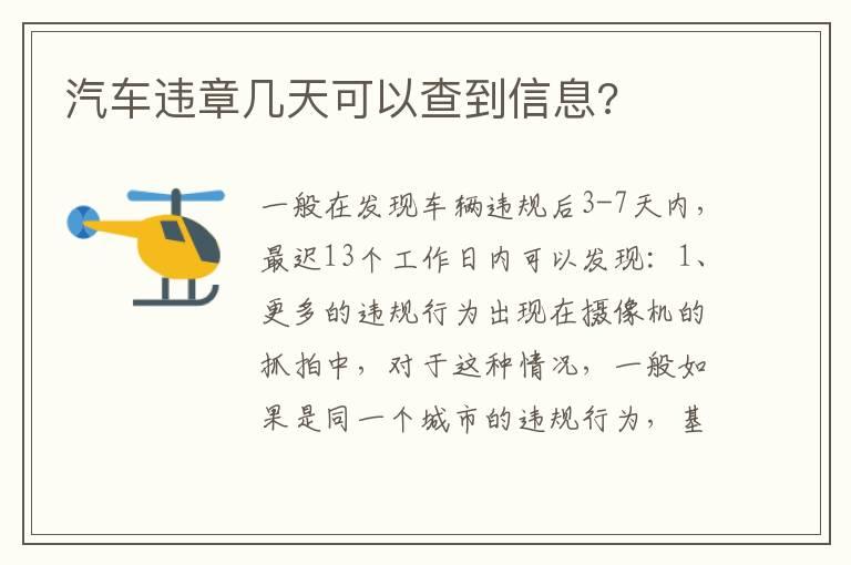 汽车违章几天可以查到信息?