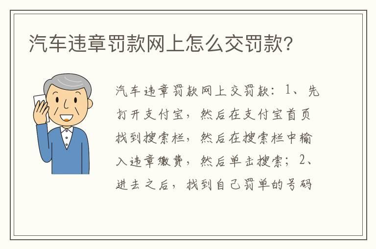 汽车违章罚款网上怎么交罚款?