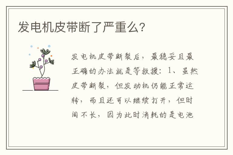 发电机皮带断了严重么?
