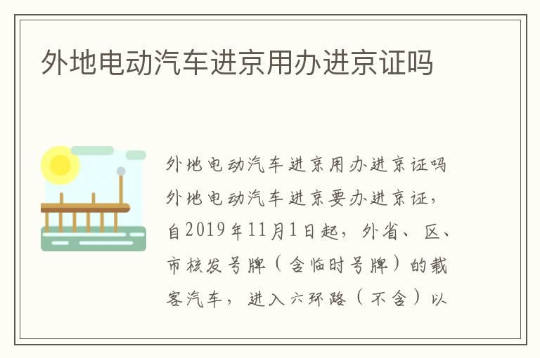 外地电动汽车进京用办进京证吗