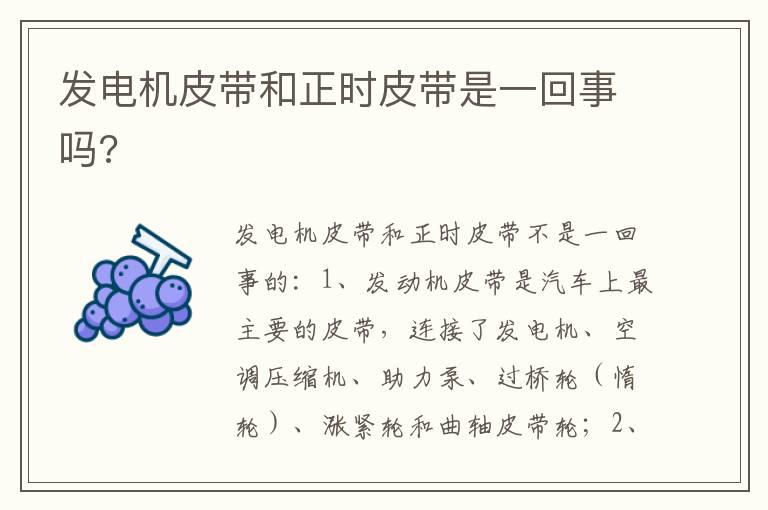 发电机皮带和正时皮带是一回事吗?