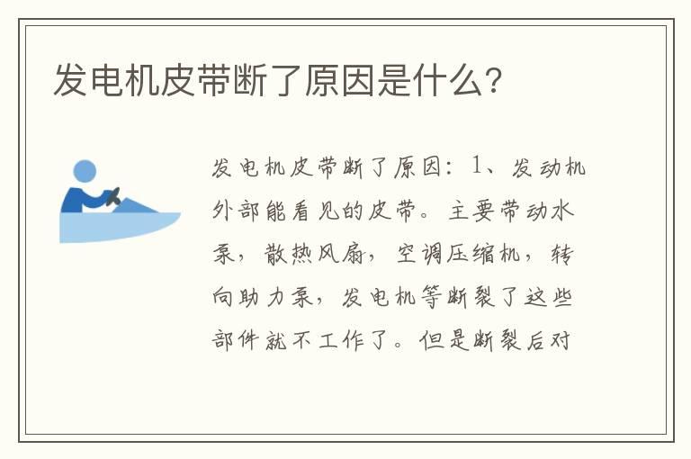 发电机皮带断了原因是什么?