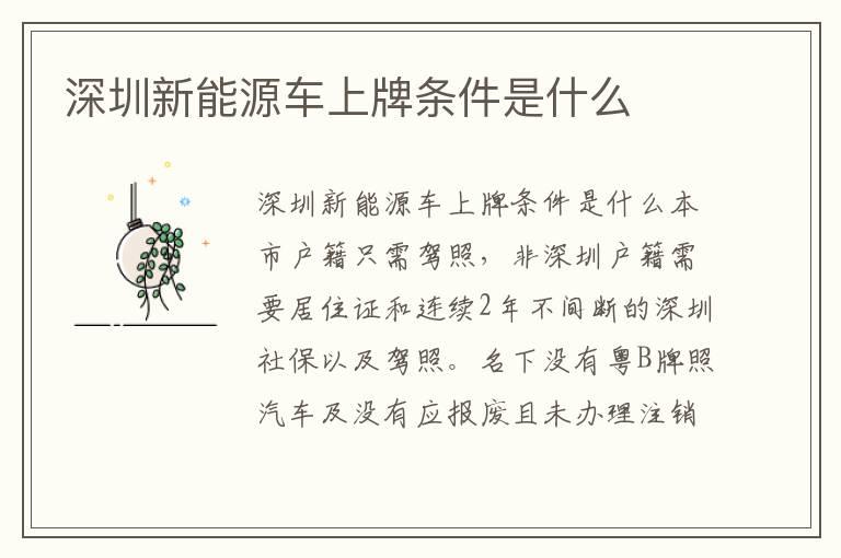 深圳新能源车上牌条件是什么