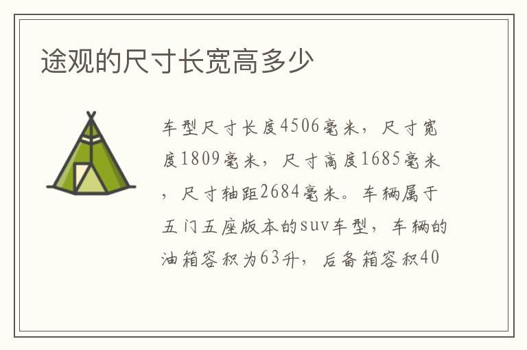 途观的尺寸长宽高多少