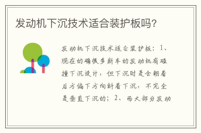 发动机下沉技术适合装护板吗?