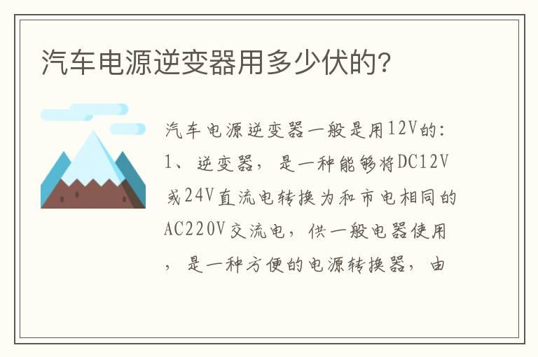 汽车电源逆变器用多少伏的?